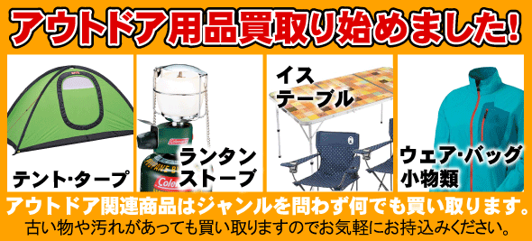 アウトドア用品買取り