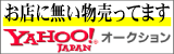 Yahoo!オークション