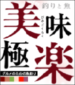 美味極楽