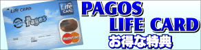 パゴスＬＩＦＥカードのお得な特典