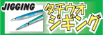 タチウオジギング特集