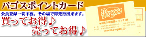 買っても売ってもお得なポイントカード