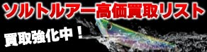 ソルトルアー高価買取リスト