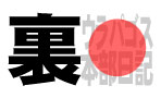ウラパゴス