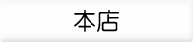 パゴスリサイクル釣具（中古釣具）店