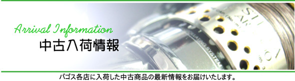 パゴスリサイクル釣具（中古釣具）店