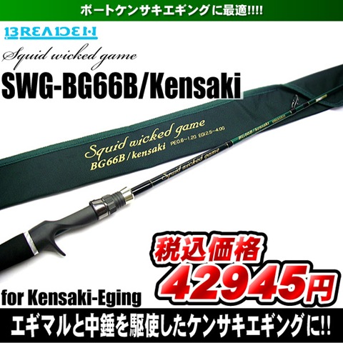 ブリーデン スクイッドウィックドゲーム BB 410M ブリーデン 激安価格: 今野さはら整形のブログ