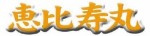 恵比寿丸 恵比寿丸