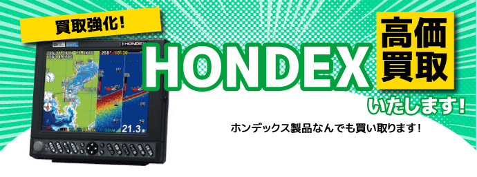 ホンデックス(HONDEX)高価買取