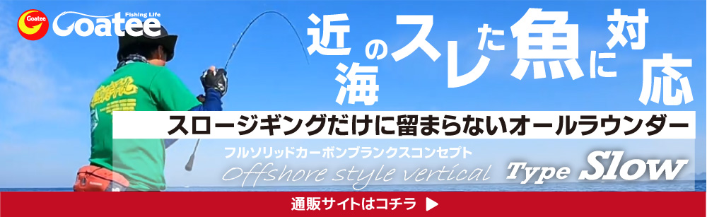 オフショアスタイル バーチカル Type SLJ OSV-SLJ-B64L