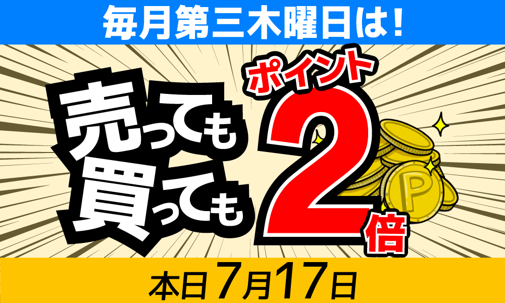 ポイント２倍
