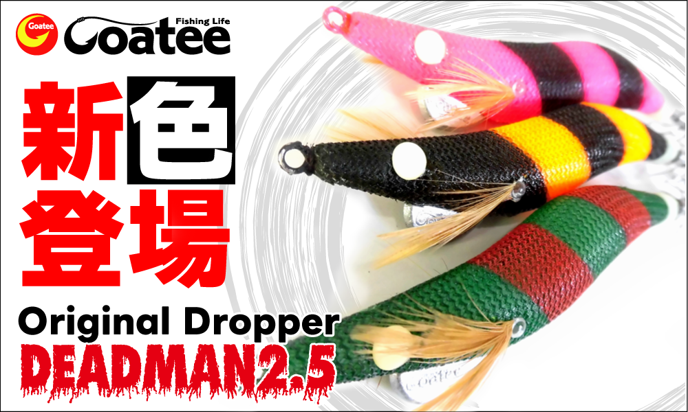 デッドマン新色登場