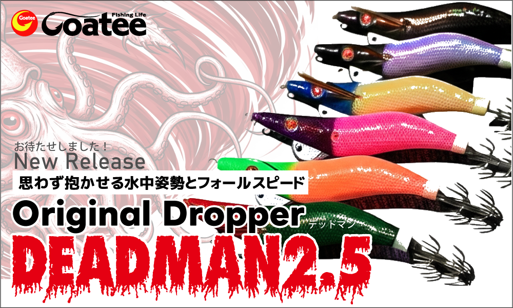ゴーティー　デッドマン2.5