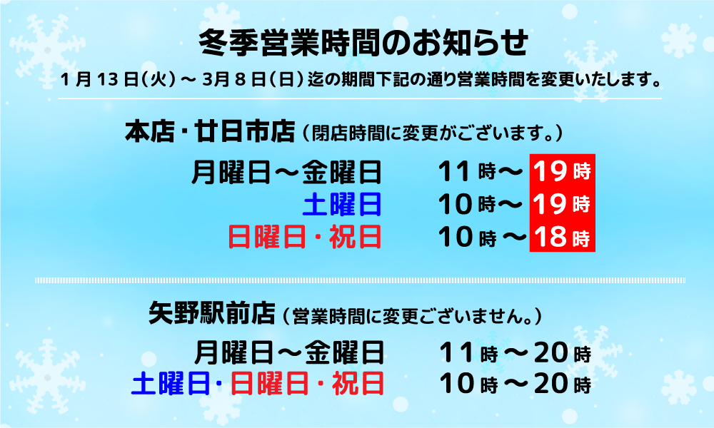 冬季営業時間