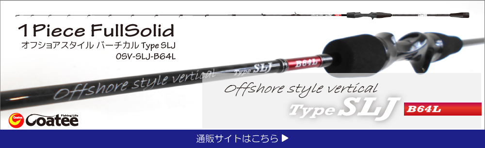 ゴーティー Goatee オフショアスタイルバーチカル　TypeSLJ　OSV-SLJ-B64L