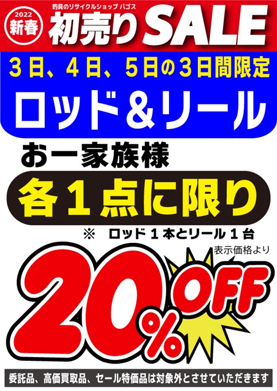 新年のご挨拶&初売りセールスタート！！(パゴスニュース)