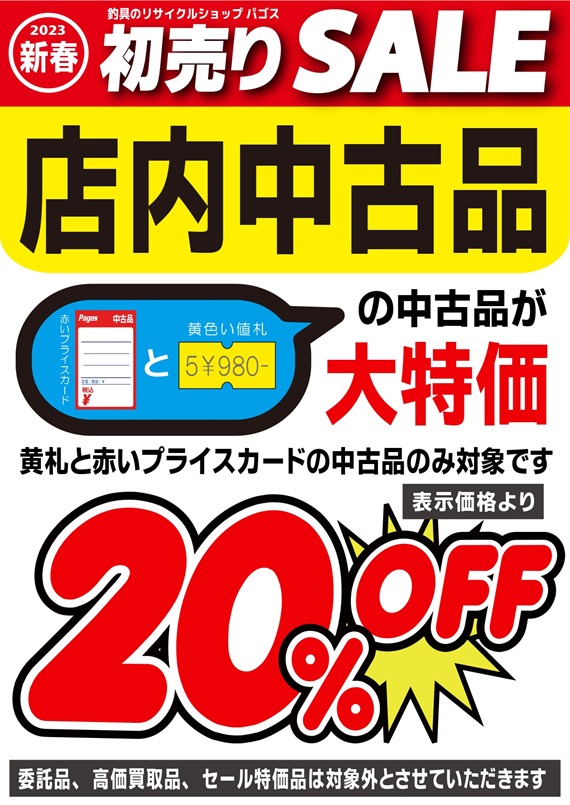 年末のご挨拶&初売りセールのご案内(パゴスニュース)