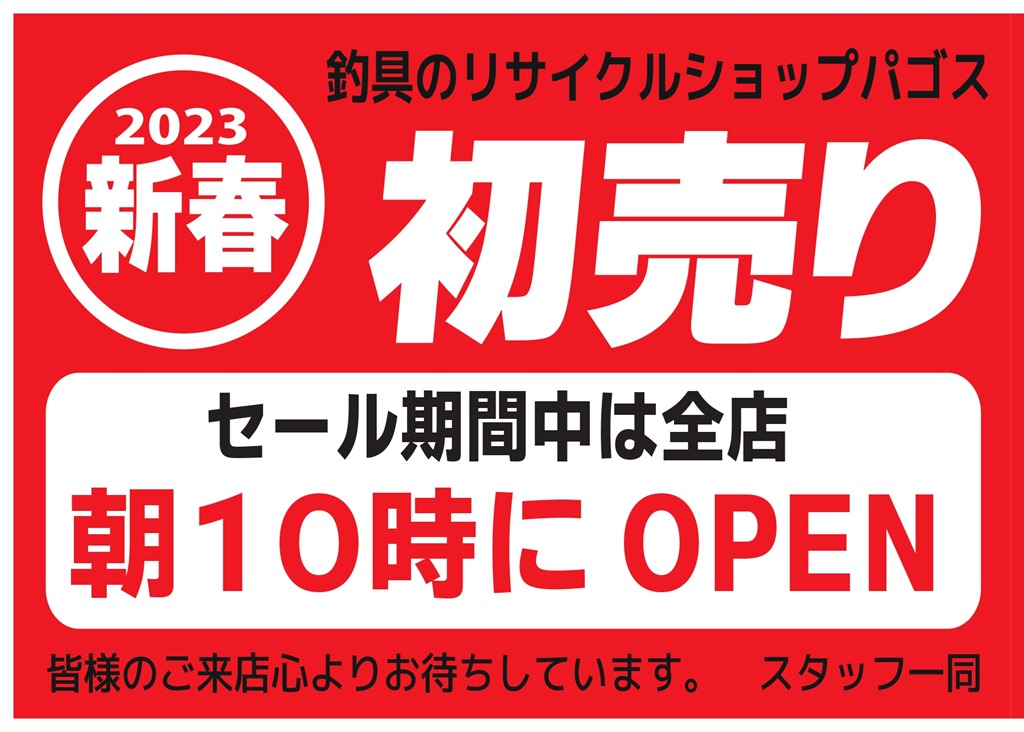 年末のご挨拶&初売りセールのご案内(パゴスニュース)