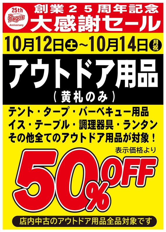 25th-アウトドア用品50％OFF_pages-to-jpg-0001