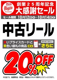 25th-中古リール20％OFF_page-0001