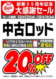 25th-中古ロッド20％OFF_page-0001