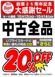 25th-中古全品20％OFF_page-0001