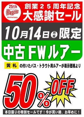 25th-FWルアー50％OFF_pages-to-jpg-0001