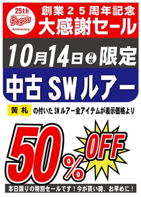 25th-SWルアー50％OFF_page-0001