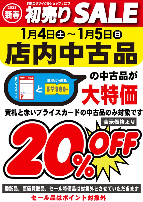 中古品20％OFF