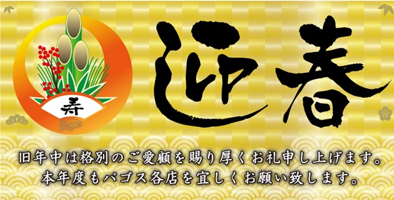 新年のご挨拶&2026年初売りセールのご案内（パゴスニュース）