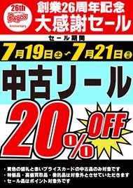 25th-中古リール20％OFF