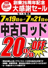 25th-中古ロッド20％OFF