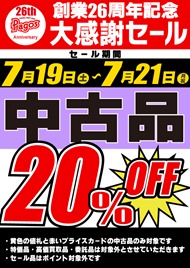 25th-中古品20％OFF