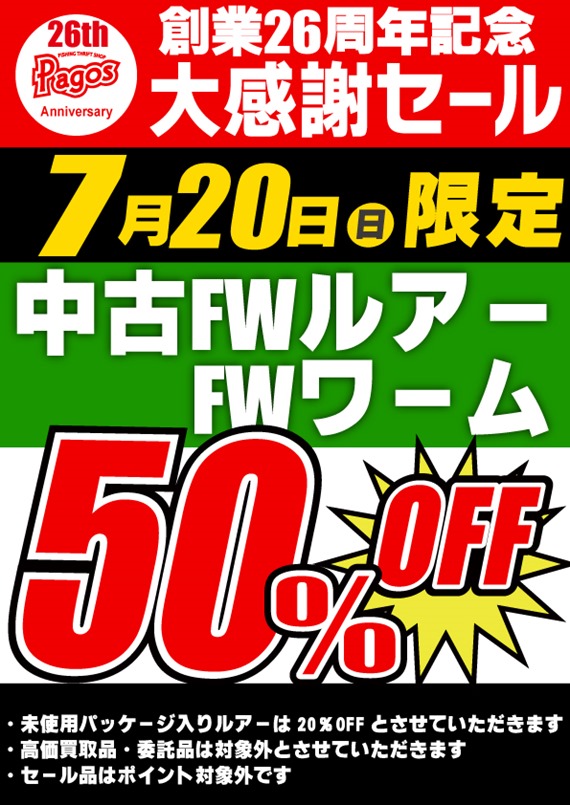 26th-FWルアーワーム50％OFF