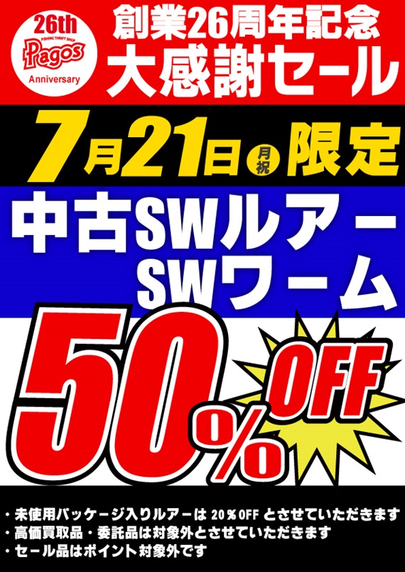 26th-SWルアーワーム50％OFF