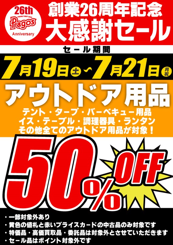 創業26周年！大感謝セール開催します！！(パゴスニュース)