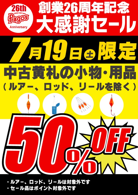 創業26周年！大感謝セール開催します！！(パゴスニュース)