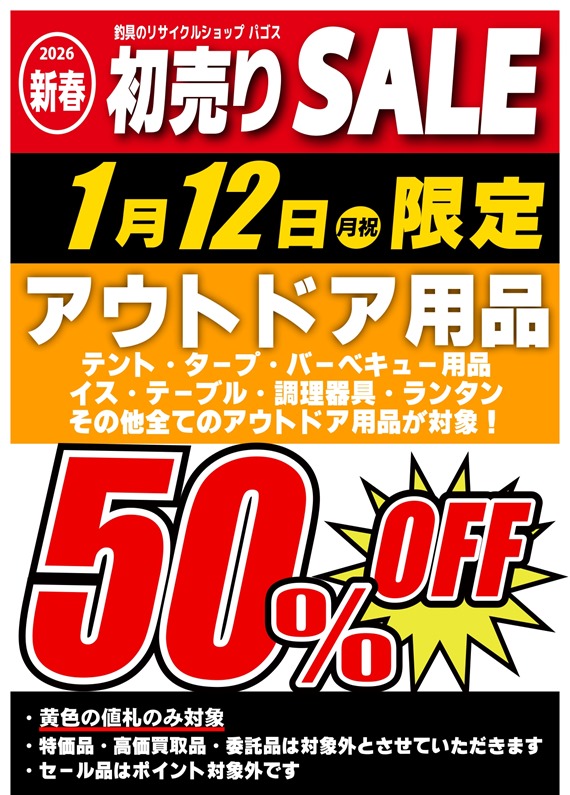アウトドア50％OFF