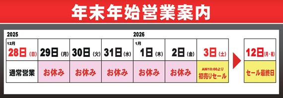 年末年始営業案内