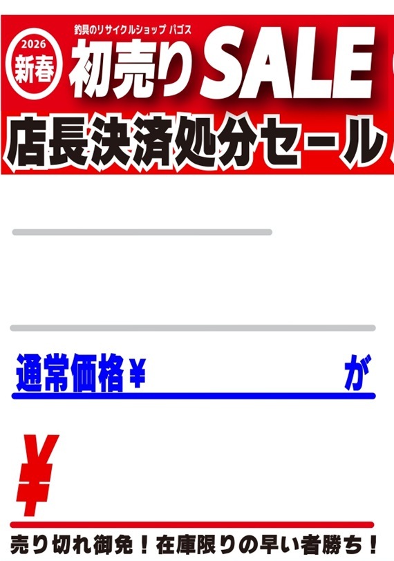 新年のご挨拶&2026年初売りセールのご案内（パゴスニュース）