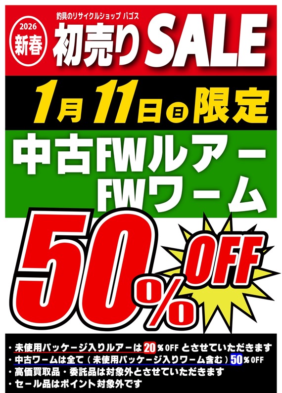 FWルアーワーム50％OFF