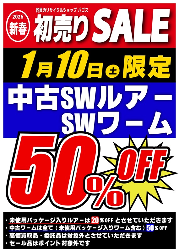 SWルアーワーム50％OFF