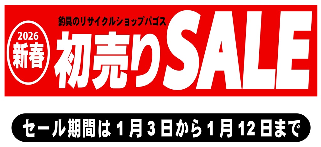 年末のご挨拶&2026年初売りセールのご案内(パゴスニュース)