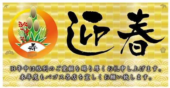 新年のご挨拶&2026年初売りセールのご案内（パゴスニュース）