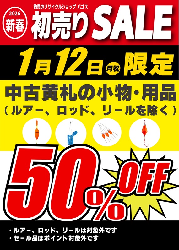 年末のご挨拶&2026年初売りセールのご案内(パゴスニュース)