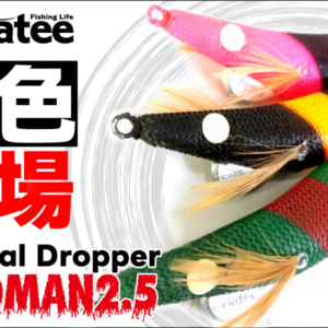 ゴーティーGoateeオリジナルドロッパー　デッドマン2.5　新色登場