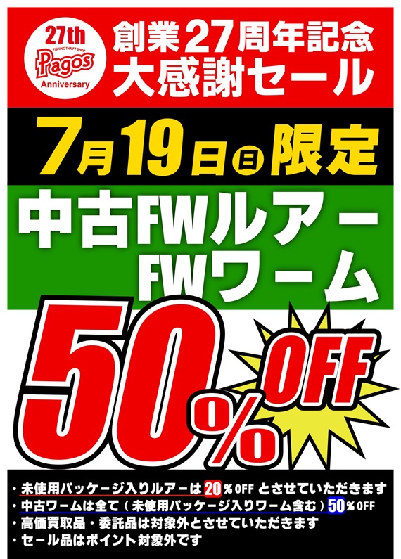 03.27th-FWルアーワーム50％OFF_page-0001