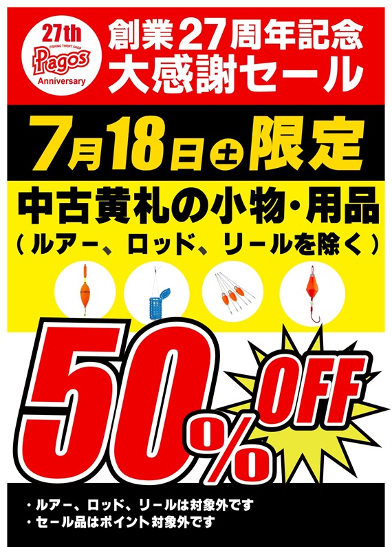 05.27th-黄札小物50％OFF_page-0001