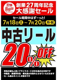 08.27th-中古リール20％OFF_page-0001