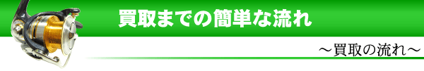 釣具買取の流れ